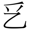 乥: serif (Songti/Mingti) 乥: serif (Songti/Mingti)