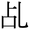 乩: serif (Songti/Mingti)