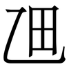 乪: serif (Songti/Mingti)