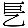 乬: serif (Songti/Mingti) 乬: serif (Songti/Mingti)