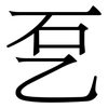 乭: serif (Songti/Mingti) 乭: serif (Songti/Mingti)