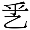 乯: serif (Songti/Mingti) 乯: serif (Songti/Mingti)