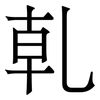 乹: serif (Songti/Mingti)