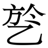 乻: serif (Songti/Mingti) 乻: serif (Songti/Mingti)