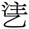 乼: serif (Songti/Mingti) 乼: serif (Songti/Mingti)