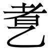 乽: serif (Songti/Mingti) 乽: serif (Songti/Mingti)
