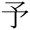 予: serif (Songti/Mingti) 予: serif (Songti/Mingti)