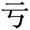亏: serif (Songti/Mingti) 亏: serif (Songti/Mingti)