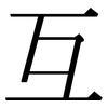 互: serif (Songti/Mingti) 互: serif (Songti/Mingti)
