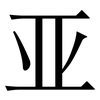 亚: serif (Songti/Mingti) 亚: serif (Songti/Mingti)