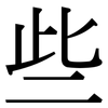 些: serif (Songti/Mingti) 些: serif (Songti/Mingti)