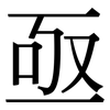 亟: serif (Songti/Mingti)