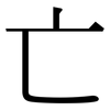 亡: serif (Songti/Mingti) 亡: serif (Songti/Mingti)