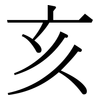 亥: serif (Songti/Mingti)