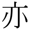亦: serif (Songti/Mingti) 亦: serif (Songti/Mingti)