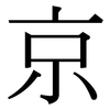 京: serif (Songti/Mingti)