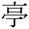 亭: serif (Songti/Mingti) 亭: serif (Songti/Mingti)
