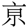 亰: serif (Songti/Mingti) 亰: serif (Songti/Mingti)