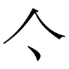 亽: serif (Songti/Mingti) 亽: serif (Songti/Mingti)