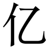 亿: serif (Songti/Mingti) 亿: serif (Songti/Mingti)