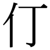 仃: serif (Songti/Mingti)