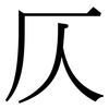 仄: serif (Songti/Mingti)