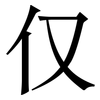 仅: serif (Songti/Mingti) 仅: serif (Songti/Mingti)