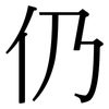 仍: serif (Songti/Mingti)