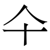 仐: serif (Songti/Mingti) 仐: serif (Songti/Mingti)