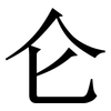 仑: serif (Songti/Mingti) 仑: serif (Songti/Mingti)