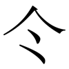 仒: serif (Songti/Mingti) 仒: serif (Songti/Mingti)