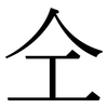 仝: serif (Songti/Mingti)