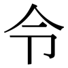 令: serif (Songti/Mingti) 令: serif (Songti/Mingti)