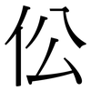 伀: serif (Songti/Mingti)
