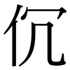 伔: serif (Songti/Mingti) 伔: serif (Songti/Mingti)