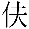 伕: serif (Songti/Mingti)