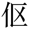 伛: serif (Songti/Mingti)