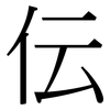 伝: serif (Songti/Mingti)