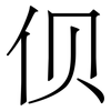 伣: serif (Songti/Mingti)