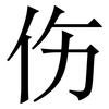 伤: serif (Songti/Mingti) 伤: serif (Songti/Mingti)