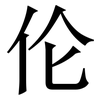伦: serif (Songti/Mingti) 伦: serif (Songti/Mingti)