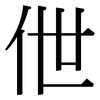 伳: serif (Songti/Mingti)