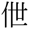 伳: serif (Songti/Mingti)
