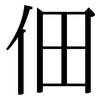 佃: serif (Songti/Mingti)
