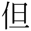 但: serif (Songti/Mingti) 但: serif (Songti/Mingti)