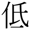 低: serif (Songti/Mingti) 低: serif (Songti/Mingti)