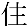 住: serif (Songti/Mingti) 住: serif (Songti/Mingti)