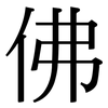 佛: serif (Songti/Mingti)