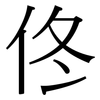 佟: serif (Songti/Mingti)