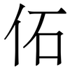 佦: serif (Songti/Mingti) 佦: serif (Songti/Mingti)